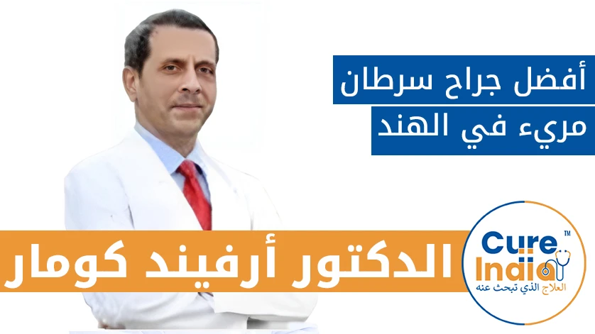 الدكتور أرفيند كومار: أفضل جراح سرطان مريء في الهند